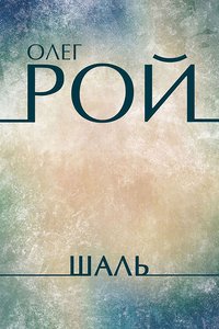 Шаль - Олег Рой - ebook