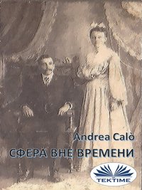 Сфера Вне Времени - Andrea Calo - ebook