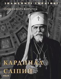 Кардинал Слипый - Александр Киричук - ebook