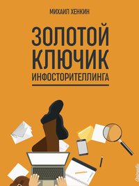 Золотой ключик инфосторителлинга - Михаил Хенкин - ebook