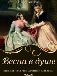 Весна в душе - Исторический роман, приключения - Рина Аньярская - ebook