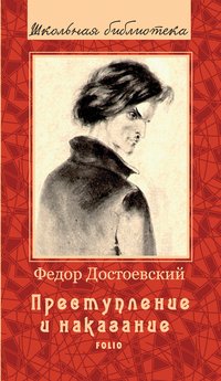 Преступление и наказание - Федор Достоевский - ebook