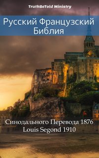 Русский Французский Библия - TruthBeTold Ministry - ebook