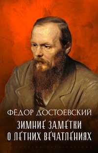 Zimnie Zametki o Letnih Vpechatlenijah - Fjodor  Dostoevskij - ebook