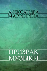 Prizrak muzyki - Aleksandra Marinina - ebook