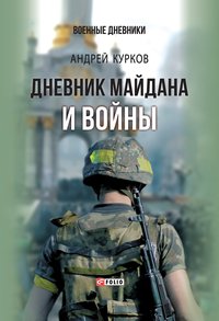 Дневник Майдана и Войны - Андрій Курков - ebook