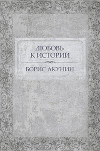 Любовь к истории - Борис Акунин - ebook