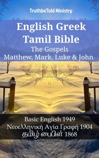 English Greek Tamil Bible - The Gospels - Matthew, Mark, Luke & John - TruthBeTold Ministry - ebook