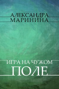 Igry na chuzhom pole - Aleksandra Marinina - ebook