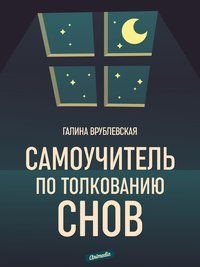Самоучитель по толкованию снов - Галина Врублевская - ebook