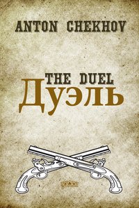 The Duel: English and Russian language edition - Anton Chekhov - ebook