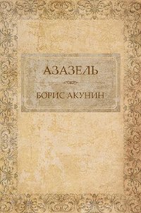 Азазель - Борис Акунин - ebook