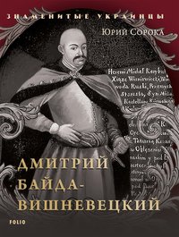Дмитрий Байда Вишневецкий - Юрій Сорока - ebook