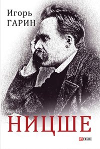Ницше - Игорь Гарин - ebook