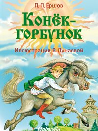 Конёк-горбунок - Иллюстрированная сказка - Веселые сказки для детей - Пётр Ершов - ebook