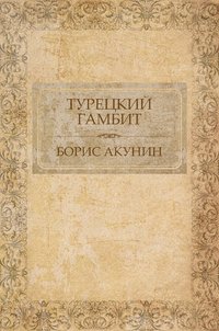 Турецкий гамбит - Борис Акунин - ebook