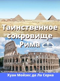 Таинственное Сокровище Рима - Хуан Мойзес де Ла Серна - ebook