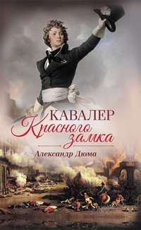 Кавалер Красного замка - Александр Дюма - ebook