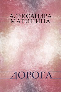 Doroga - Aleksandra Marinina - ebook