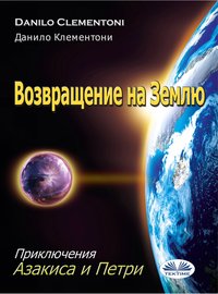 Возвращение На Землю - Danilo Clementoni - ebook