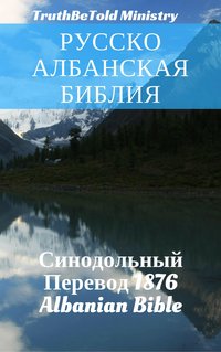Русско-Албанская Библия - TruthBeTold Ministry - ebook