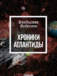 Хроники Атлантиды - Фантастика. Роман - Владислав Федосеев - ebook