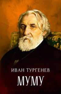 Mumu - Ivan Turgenev - ebook