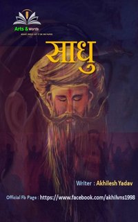 साधु - Akhilesh Yadav - ebook