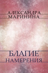 Blagie namerenija - Aleksandra Marinina - ebook