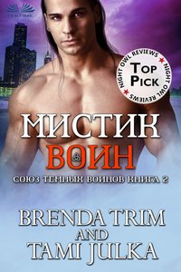 Мистик Воин - Brenda Trim - ebook