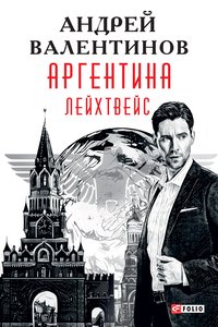 Аргентина - Лейхтвейс - Андрей Валентинов - ebook