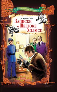 Записки о Шерлоке Холмсе - Артур Конан Дойл - ebook