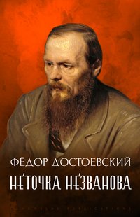 Netochka nezvanova - Fedor Dostoevskij - ebook