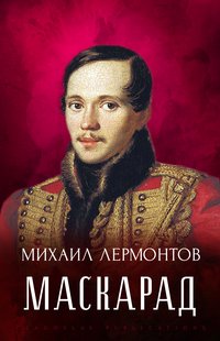 Maskarad - Mihail  Lermontov - ebook
