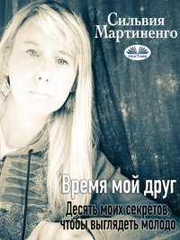 Время  Мой Друг - Silvia Martinengo - ebook