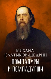 Pompadury i Pompadurshi - Mihail Saltykov-Shhedrin - ebook