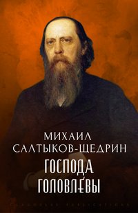 Gospoda Golovljovy - Mihail Saltykov-Shhedrin - ebook