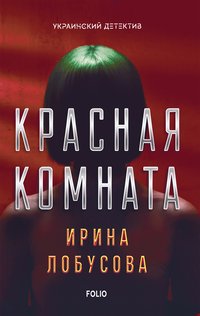 Красная комната (Krasnaja komnata) - Ірина Лобусова - ebook