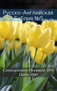 Русско-Английская Библия №5 - TruthBeTold Ministry - ebook
