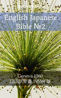 English Japanese Bible №2 - TruthBeTold Ministry - ebook