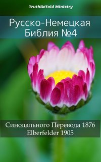 Русско-Немецкая Библия №4 - TruthBeTold Ministry - ebook