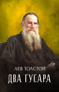 Два гусара - Лев Толстой - ebook