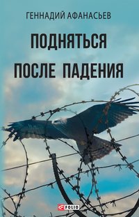 Подняться после падения - Геннадий Афанасьев - ebook