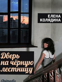 Дверь на чёрную лестницу - Елена Колядина - ebook