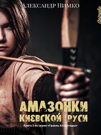 Амазонки Киевской Руси - Александр Нимко - ebook