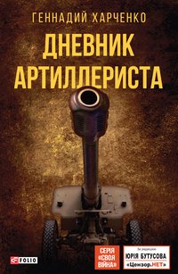 Дневник артиллериста - Геннадий Харченко - ebook