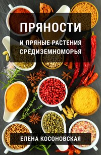 Пряности и пряные растения Средиземноморья - Елена Косоновская - ebook