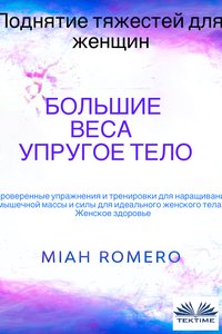 Поднятие Тяжестей Для Женщин: Большие Веса - Упругое Тело - Miah Romero - ebook