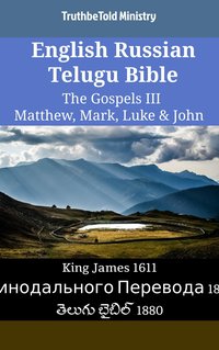 English Russian Telugu Bible - The Gospels II - Matthew, Mark, Luke & John - TruthBeTold Ministry - ebook