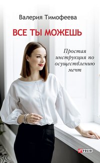 Все ты можешь - Валерия Тимофеева - ebook